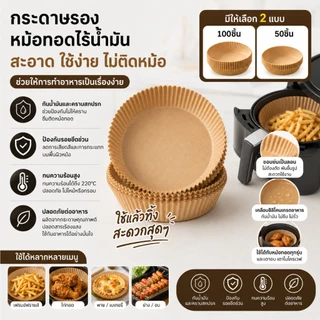 กระดาษรองหม้อทอด แบบใช้แล้วทิ้ง (แพ็ค 50/100ชิ้น) กระดาษรองอบ กระดาษรองหม้อทอดไร้น้ำมัน HHsociety