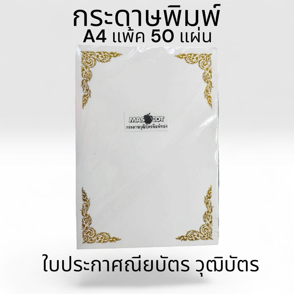 มีหลายขนาด‼️สีขาว กระดาษพิมพ์ใบประกาศนียบัตร ใบประกาศ วุฒิบัตร สีขาวพิมพ์ทองขนาด A4