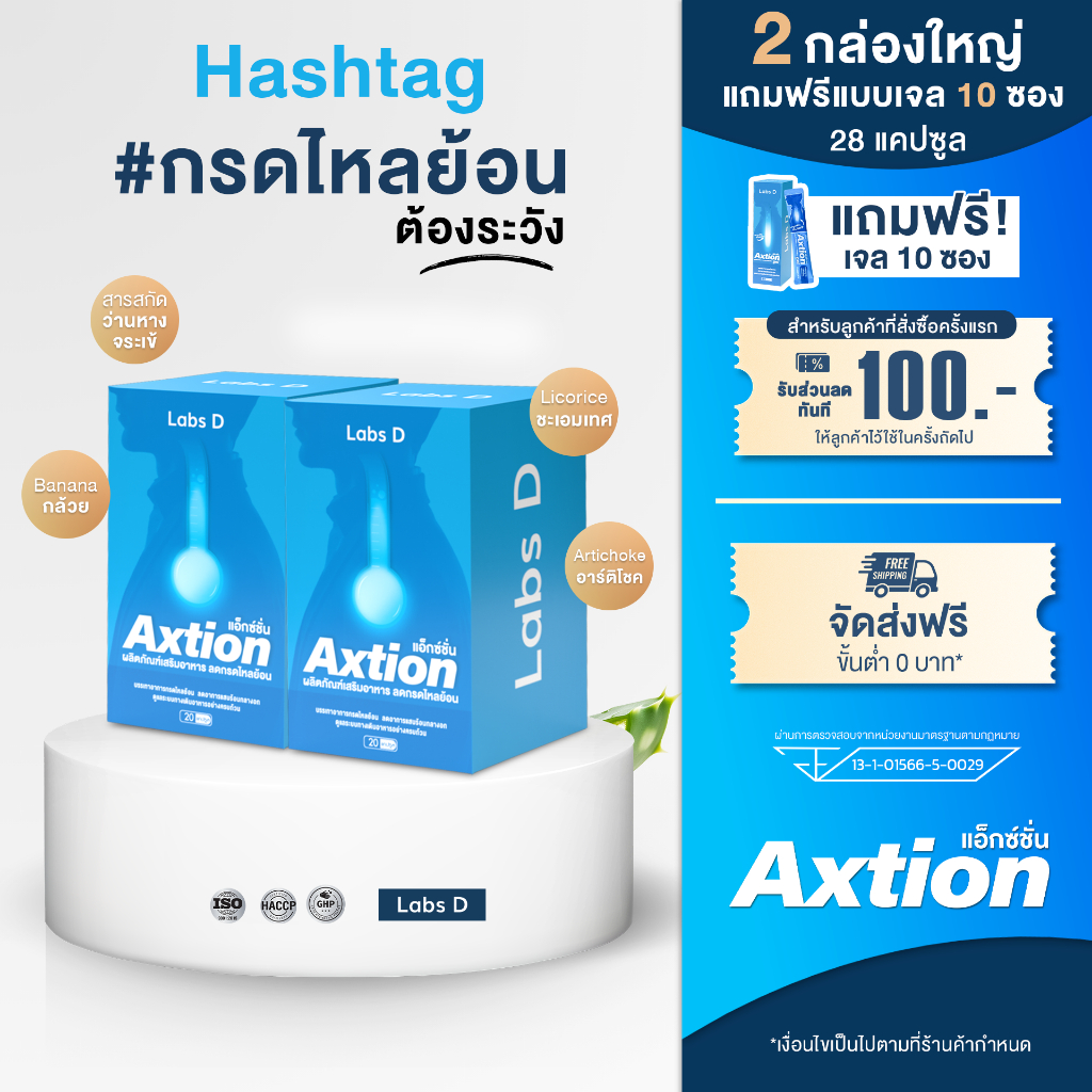 ( 2 กล่อง 28 แคปซูล แถมฟรีเจล 10 ซอง ) Axtion  - แอ็กซ์ชัน ผลิตภัณฑ์เสริมอาหารสำหรับปัญหากรดไหลย้อน