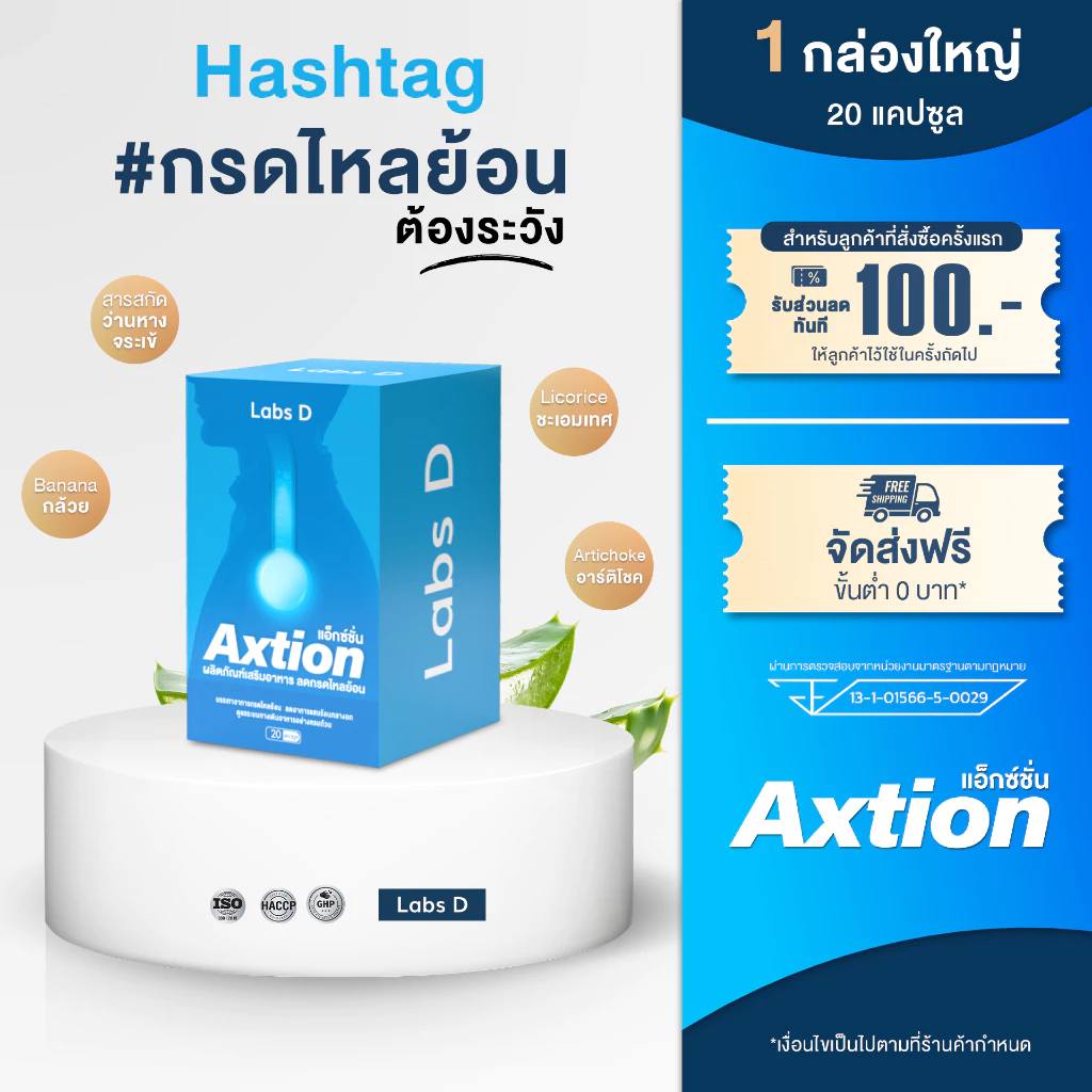 ( 1 กล่อง 20 แคปซูล ) Axtion - แอ็กซ์ชัน ผลิตภัณฑ์เสริมอาหารสำหรับปัญหากรดไหลย้อน
