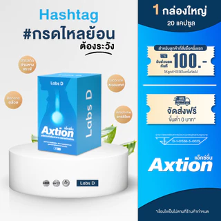 ( 1 กล่อง 20 แคปซูล ) Axtion - แอ็กซ์ชัน ผลิตภัณฑ์เสริมอาหารสำหรับปัญหากรดไหลย้อน