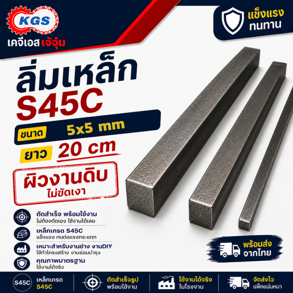 ลิ่มเหล็ก S45C 5x5 mm ยาว 20cm ลิ่มหุน Key Stock ลิ่มเครื่องจักร พร้อมส่ง เก็บเงินปลายทาง