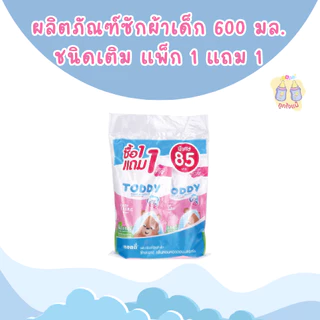 💥TODDY ผลิตภัณฑ์ล้างขวดนมและจุกนมเด็ก ผลิตภัณฑ์ซักผ้าเด็ก (ชนิดเติม 1 แถม1)💥