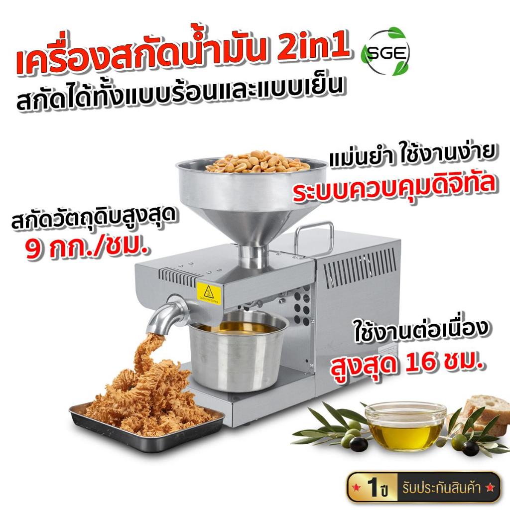 SGE เครื่องสกัดน้ำมัน 2in1 สกัดได้ทั้งแบบร้อน-เย็น กำลังผลิตสูงได้ 9 กก./ชม. รับประกัน 1 ปีเต็ม