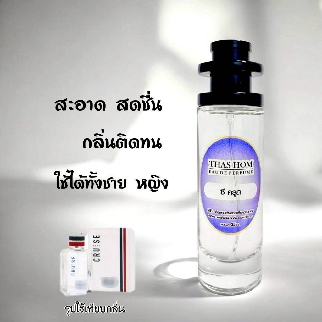 น้ำหอม CC OO CRUSE นำเข้าจากฝรั่งเศษแท้ 💯% (กลิ่นเหมือนใน Shop เป๊ะ)​