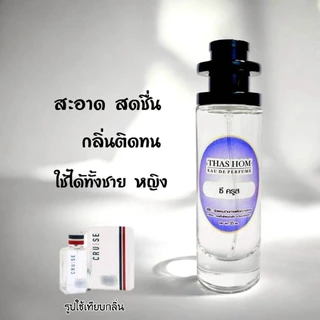 น้ำหอม CC OO Cruse นำเข้าจากฝรั่งเศษ💯% (กลิ่นเดียวกับใน Shop เป๊ะ)​