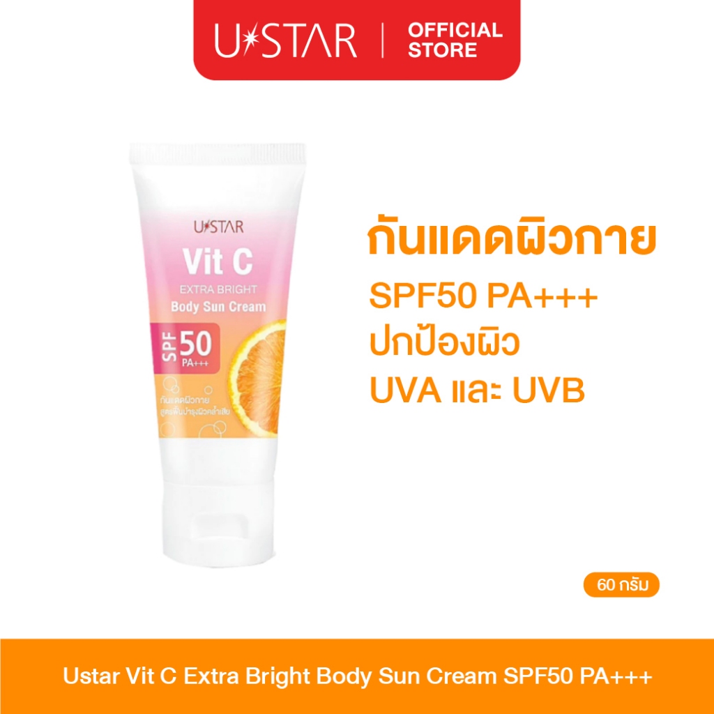 Ustar Vit C Extra Bright Body Suncream SPF50PA+++ครีมกันแดด โลชั่นกันแดดทาตัว กันแดดตัว เนื้อบางเบา 