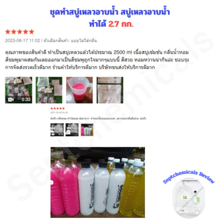 ชุดทำสบู่เหลวอาบน้ำ สบู่หลวอาบน้ำ สบู่เหลว ปริมาณที่ได้ 2.7 ลิตร สบู่เหลวอาบน้ำ ( เลือกกลิ่นที่ชอบได้+สูตรวิธีทำ)