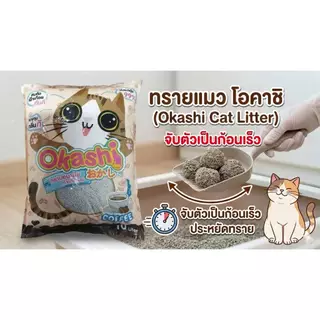 Okashi ทรายแมวกลิ่นกาแฟ ขนาด 10 ลิตร สูตรประหยัดทราย 15 % ดูดซึมดี (ใช้คูปองส่งฟรีสูงสุด 40 บาทได้)