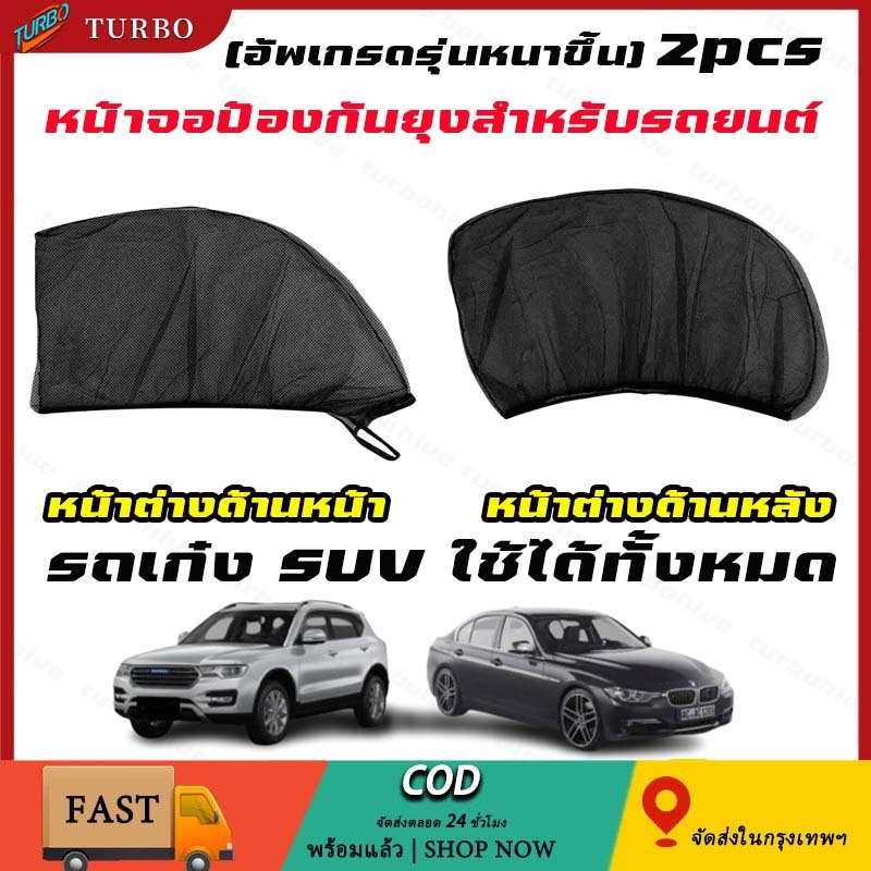 หน้าต่างด้านหน้า หน้าต่างด้านหลัง มุ้งรถยนต์ มุ้งครอบกระจกหน้าต่างประตูรถยนต์ กรองแสงยูวี สามารถจอดรถดับเครื่องนอนใด้