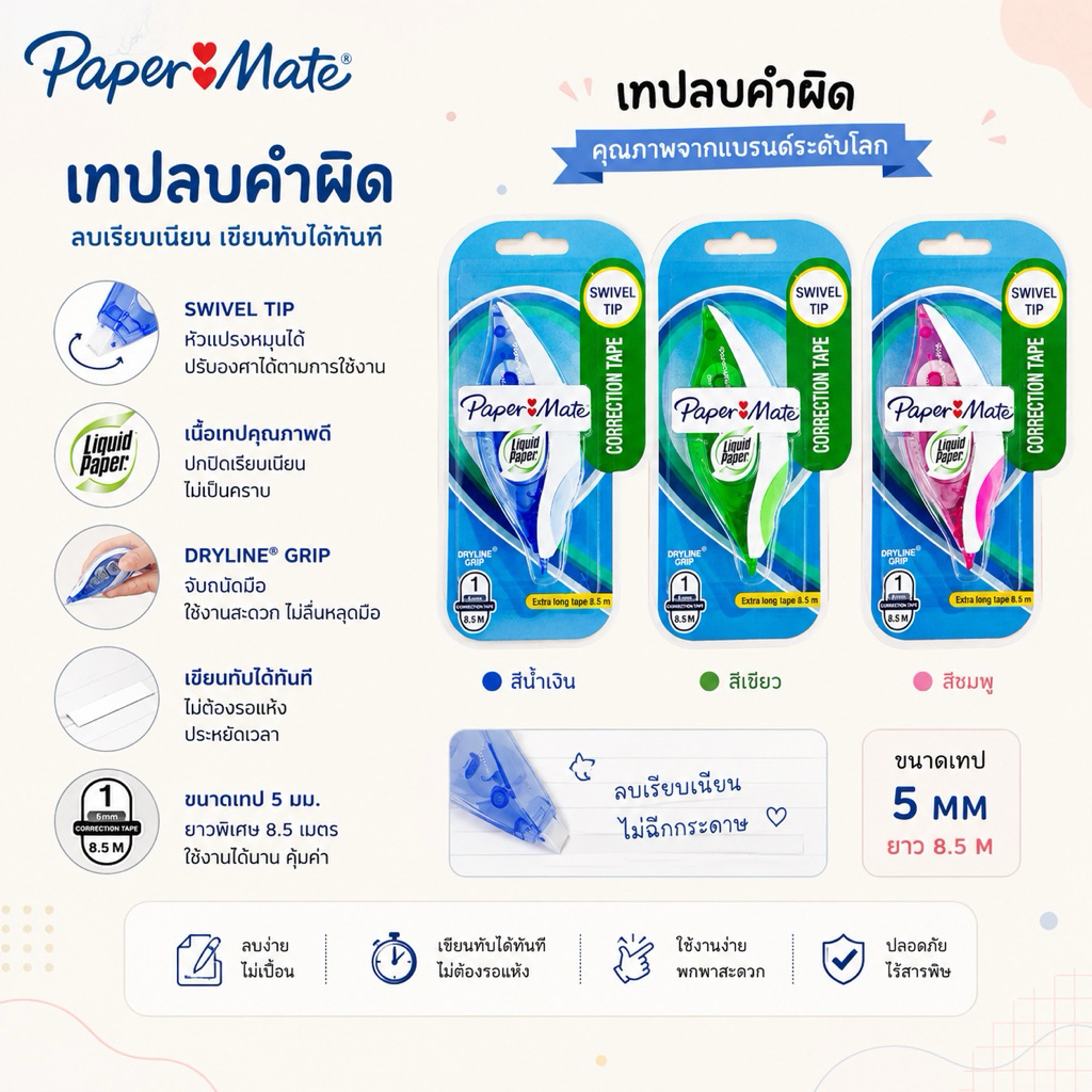 เทปลบคำผิด Paper Mate Liquid Paper  DRYLINE GRIP คละสี