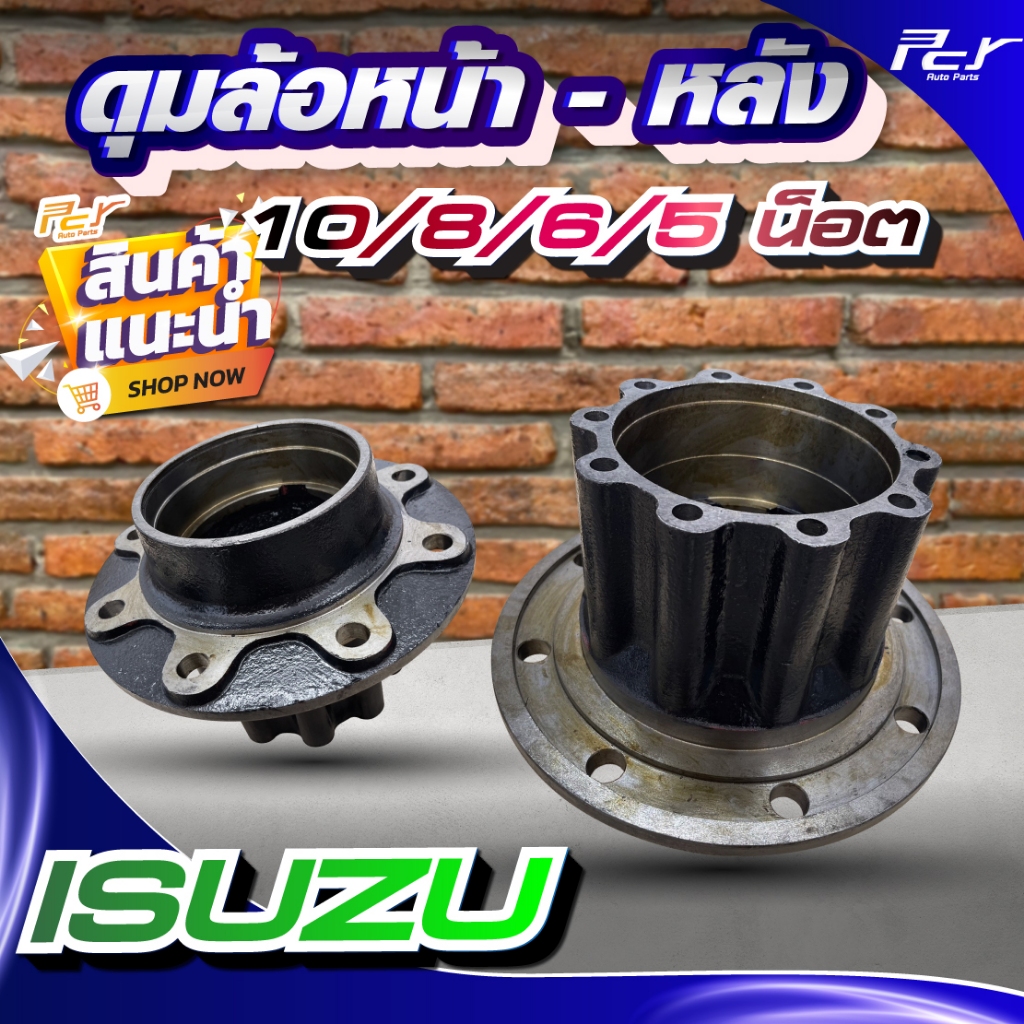 ดุมล้อหน้า - หลัง ISUZU DECA 360 / FRR  ( 6-10น็อต)*** *ของแต่ง รถบรรทุก รถพ่วง*****