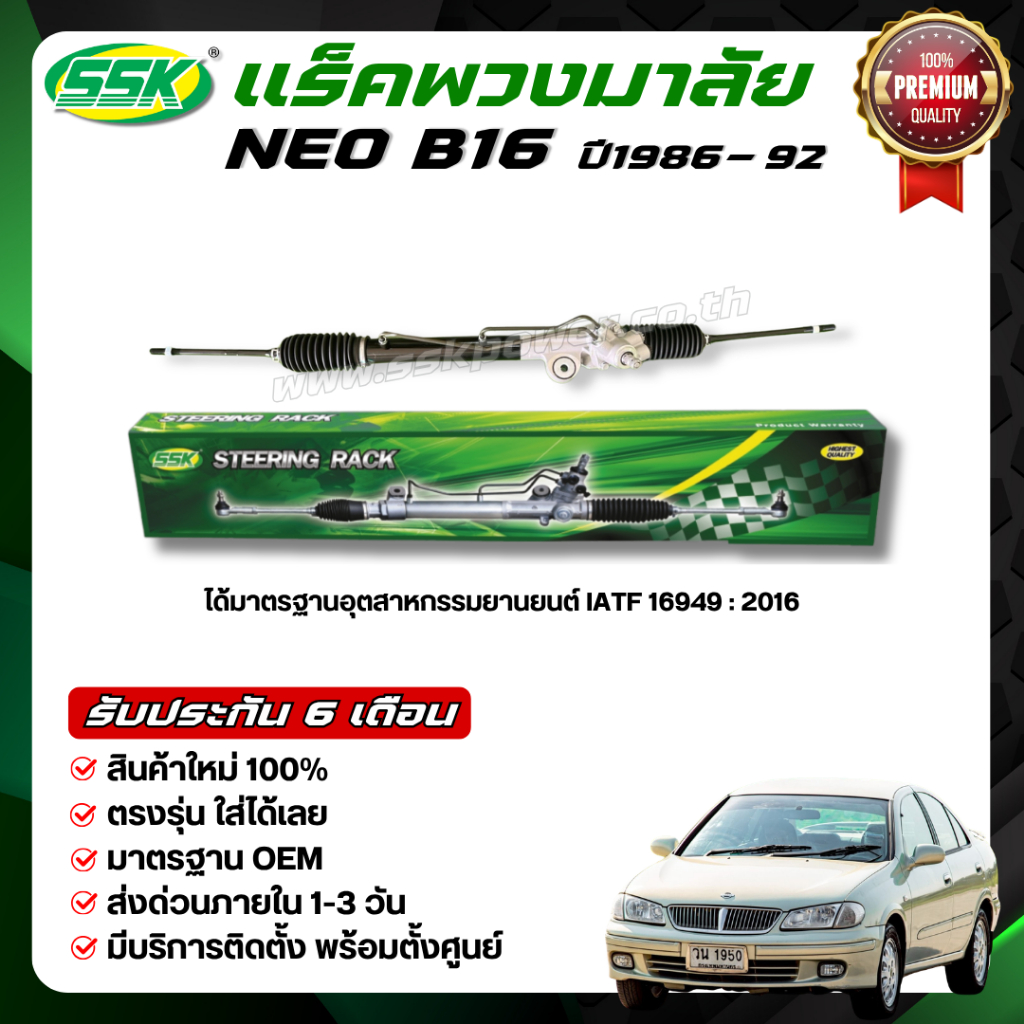 แร็คพวงมาลัยเพาเวอร์ NISSAN NEO B16
