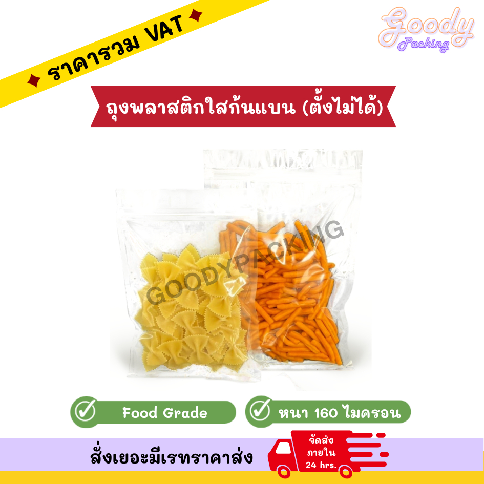 ถุงพลาสติกใสมีซิปก้นแบน (ตั้งไม่ได้) ขนาด 8x12 cm - 16x24 cm (100ใบ)