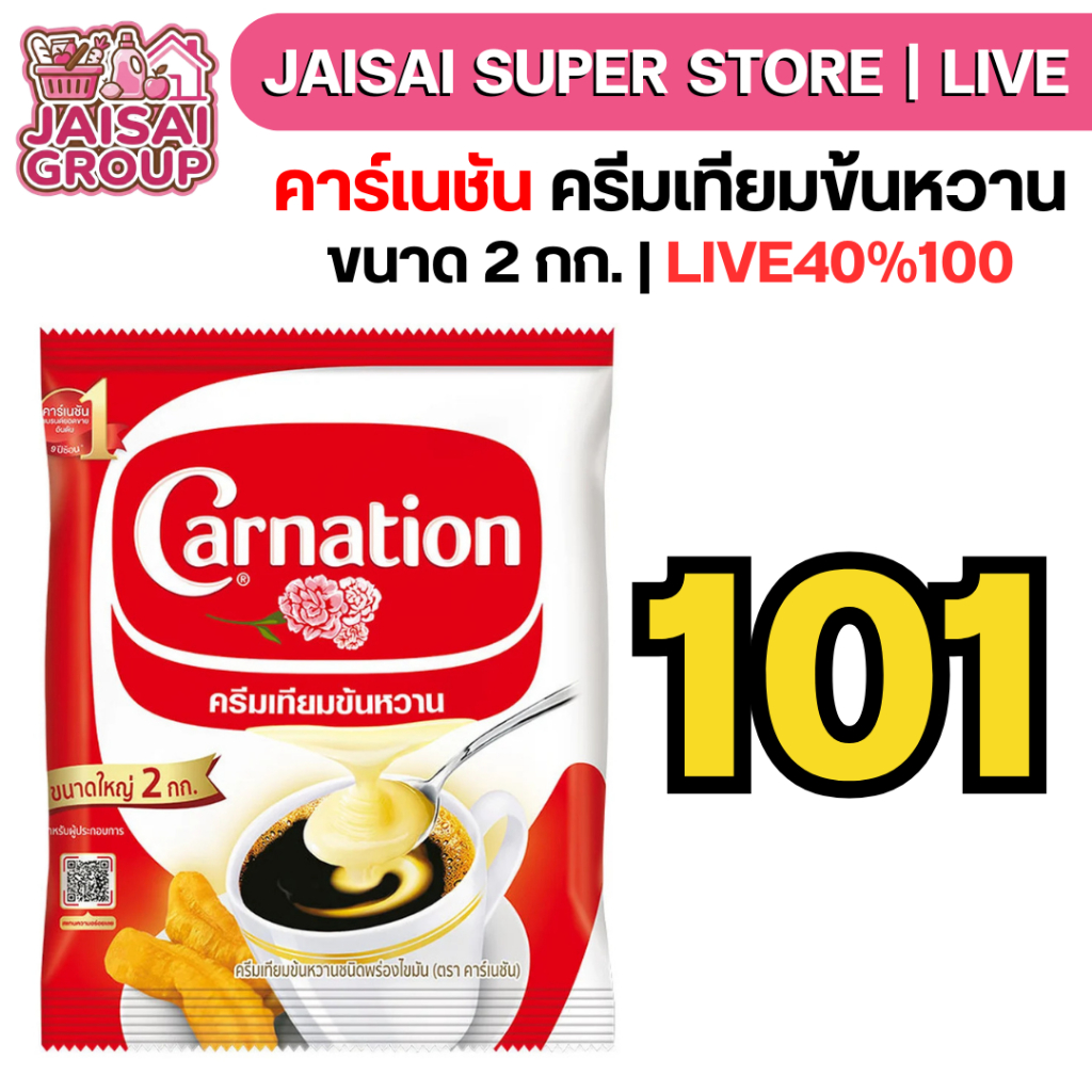🟡LIVE40%100🟡 คาร์เนชัน ครีมเทียมข้นหวาน ขนาด 2 กก.