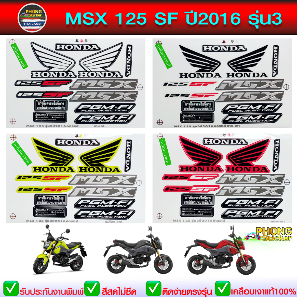 สติ๊กเกอร์ msx 125 sf ปี 2016 รุ่น 3 สติ๊กเกอร์มอไซค์ msx 125 sf ปี 2016 รุ่น 3 (สีสวย สีสด สีไม่เพี