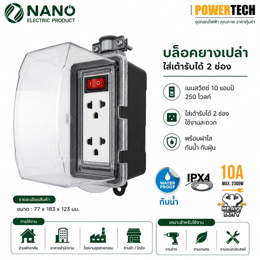 Nano บล็อคยาง + เต้ารับ 2ช่อง+เมนสวิตช์ บ๊อก พร้อมฝา PC กันน้ำ RB10HS2 -NM-CC RB10HS2-3M-CC RB10HS2-