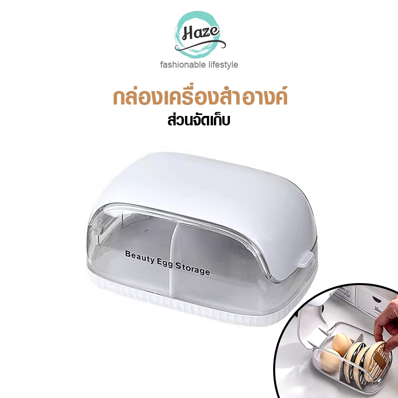 กล่องเก็บพัฟ,กล่องเก็บไข่ความงาม,กล่องเก็บโฟมใสพร้อมฝาปิดกันฝุ่น