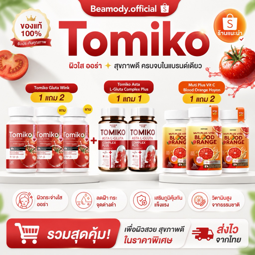(🍅พร้อมส่ง ของแท้💯) 📍1แถม2📍กลูต้าโทมิโกะ TOMIKO มะเขือเทศอัดเม็ด Barbie rich ลดสิว ผิวขาวกระจ่างใส ลดรอยดำ ลดรอยแดง