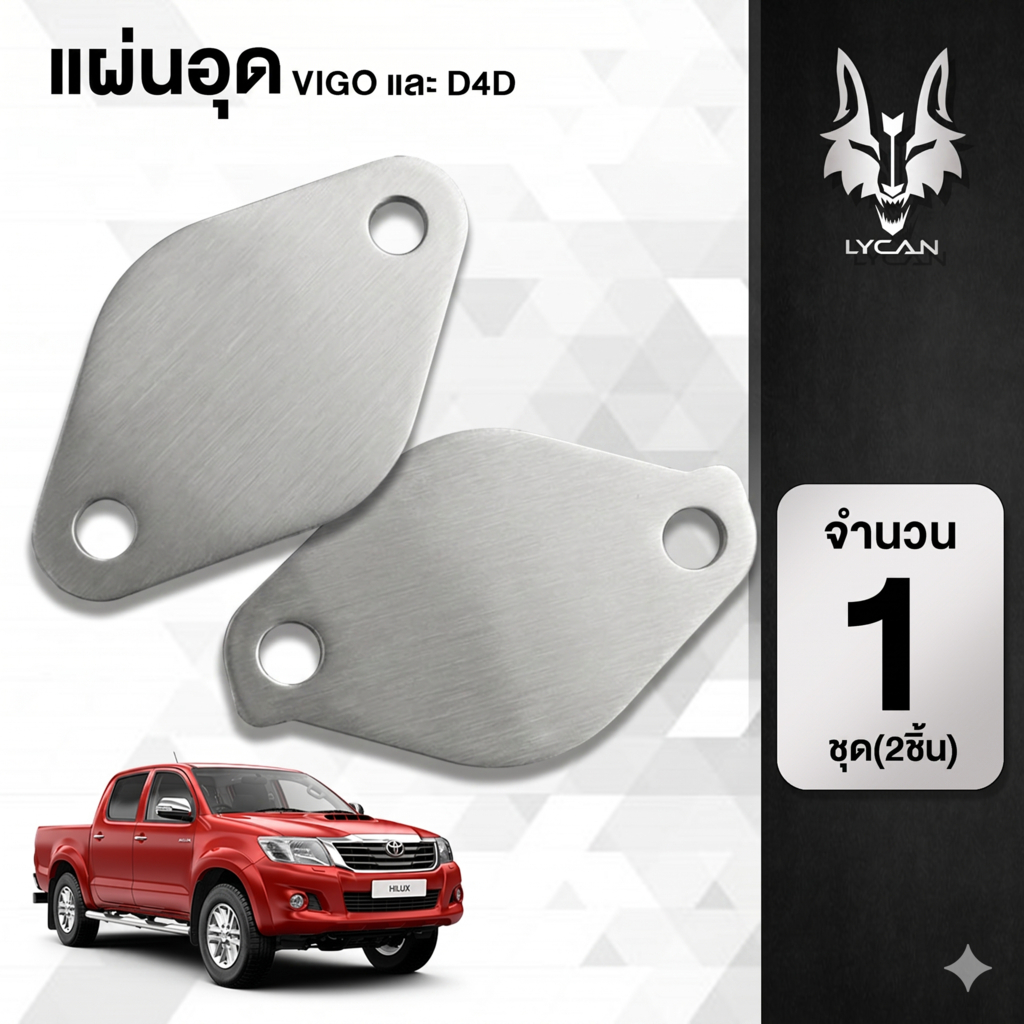 FIL-014แผ่นอุดEGR ใส่ได้กับรถ Toyota Vigo, D4D, รถตู้, Fortuner Iycanmotor