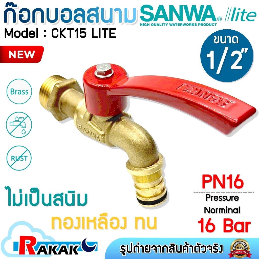 SANWA lite ก๊อกน้ำสนามด้ามแดง ก้อกบอลสนาม ก๊อกน้ำ ทองเหลือง CKT15 LITE ซันวา ไลท์ ขนาด 1/2" 4 หุน