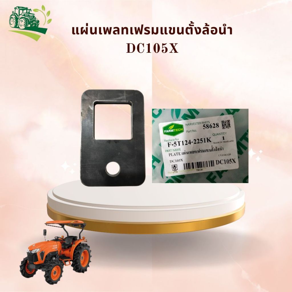 แผ่นเพลทเฟรมโครงแขนตั้งล้อนำ DC105X (1รู) FT PLATE DC105X (1 ROO) อะไหล่รถแทรคเตอร์ คูโบต้า"