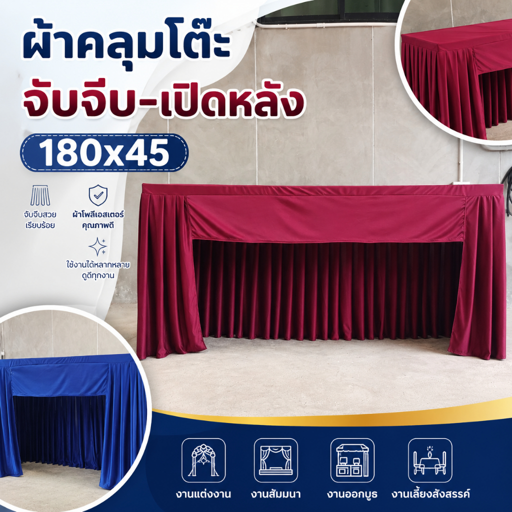ผ้าคลุมโต๊ะระบายจับจีบ-เปิดหลัง ขนาด180x45 ซม. ผ้าไมโคร นุ่มลื่น คลุมโต๊ะจัดงานเลี้ยง ประชุม (รับผลิตและออกแบบ)