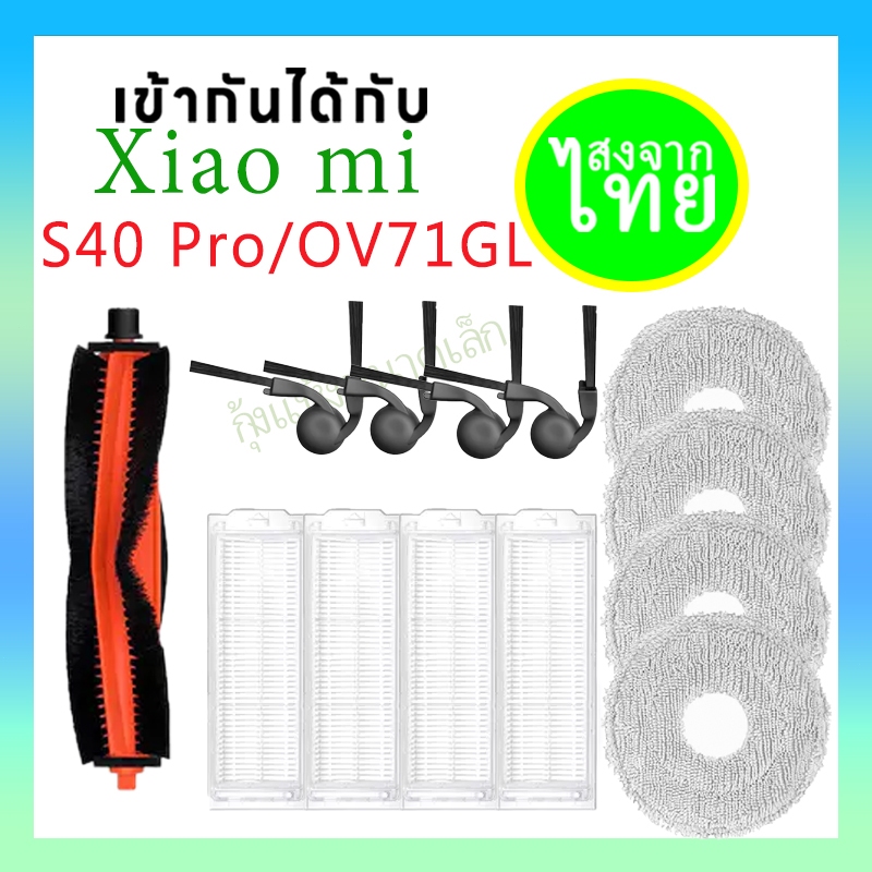 อุปกรณ์เสริม Xiaomi Robot Vacuum S40 Pro/OV71GL:แปรงด้านข้าง, ตัวกรอง HEPA, ผ้าถูพื้น,