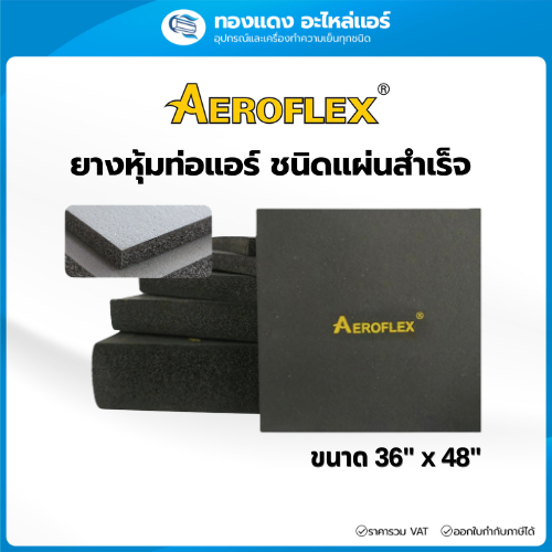 AEROFLEX ยางหุ้มท่อแอร์ ชนิดแผ่นสำเร็จ แอร์โรเฟลกซ์ ฉนวนหุ้มท่อแอร์ ยางดำหุ้มท่อ ขนาด 36x48 นิ้ว