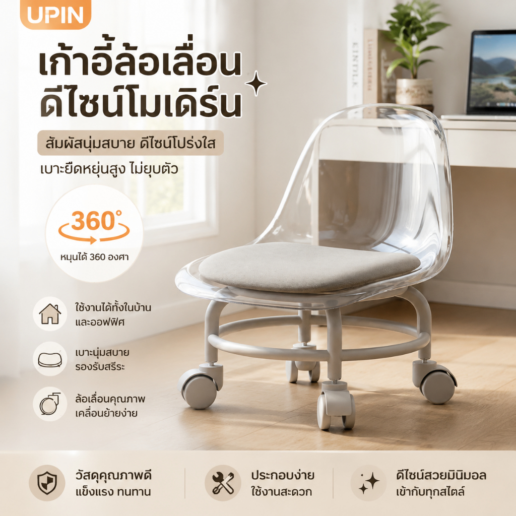 UPIN เก้าอี้ใสล้อเลื่อน 360° ดีไซน์โมเดิร์น ใช้งานได้ทั้งบ้านและออฟฟิศ