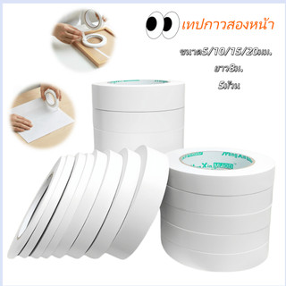 เทปสองหน้า ใช้โรงเรียน ออฟฟิศ ขนาด 5/10/15/20 มม. ยาว 8 ม.(5 ม้วน) กาวแน่น ฉีกด้วยมือง่าย