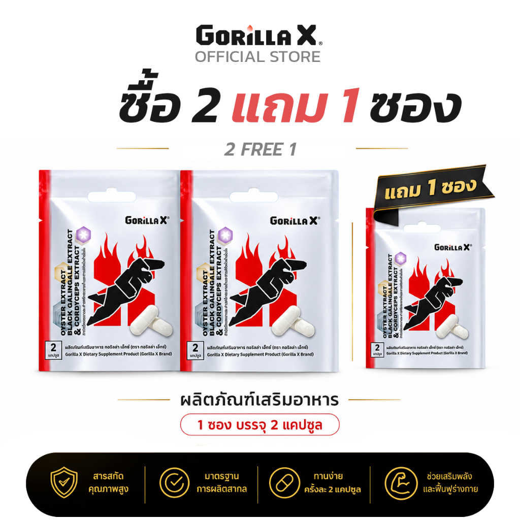 Gorilla X (2 ซอง แถมฟรี 1 ซอง) ผลิตภัณฑ์เสริมอาหารผู้ชาย สารสกัดจากหอยนางรม กระชายดำ และถั่งเช่า