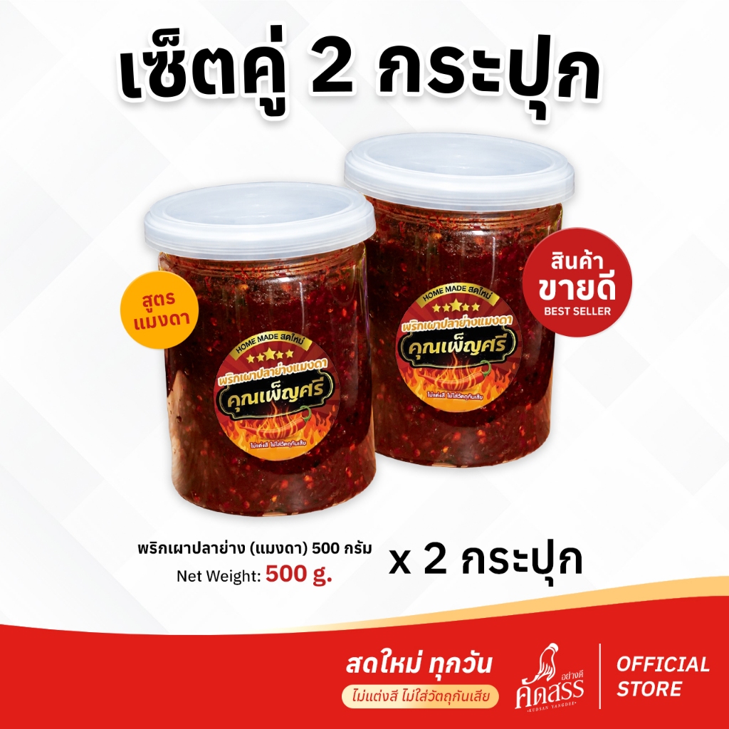 เซ็ตคู่ 2 กระปุก น้ำพริกคุณเพ็ญศรี (เซ็ตคู่พริกเผาปลาย่าง สูตรแมงดา กระปุกใหญ่) สดใหม่ทุกวัน ไม่แต่งสี ไม่ใส่สารกันเสีย