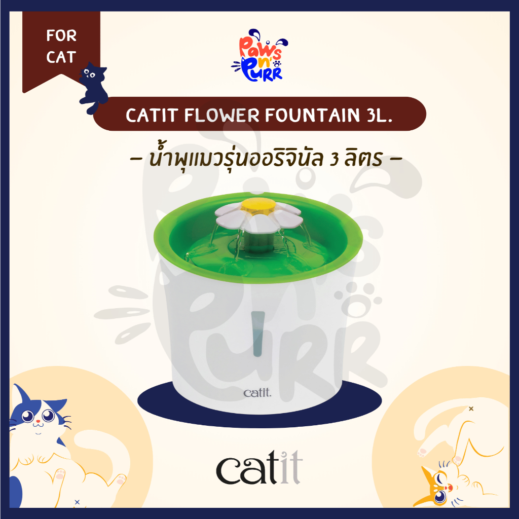 Catit Flower Fountain 3L. น้ำพุแมวดีไซน์ดอกไม้ ความจุ 3 ลิตร