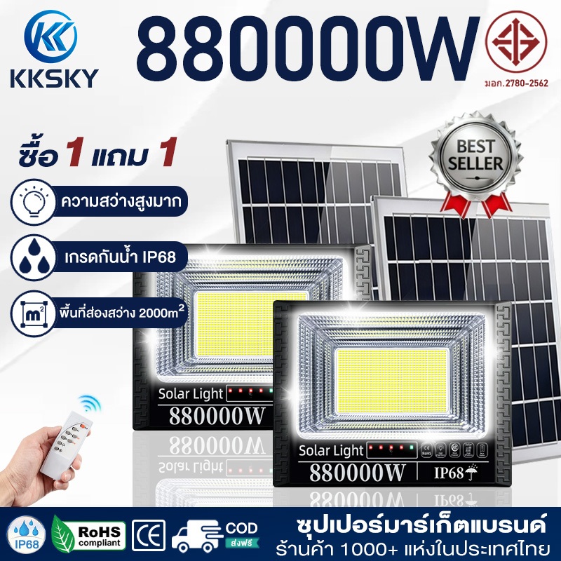 KKSKY【ซื้อ1แถม1】ไฟโซล่าเซลล์ 880000W โซล่าเซลล์ กันน้ำ กันฟ้าผ่า Solar Light LED ไฟสปอร์ตไลท์ ไฟโซล่าเซลล์สว่างทั้งคืน