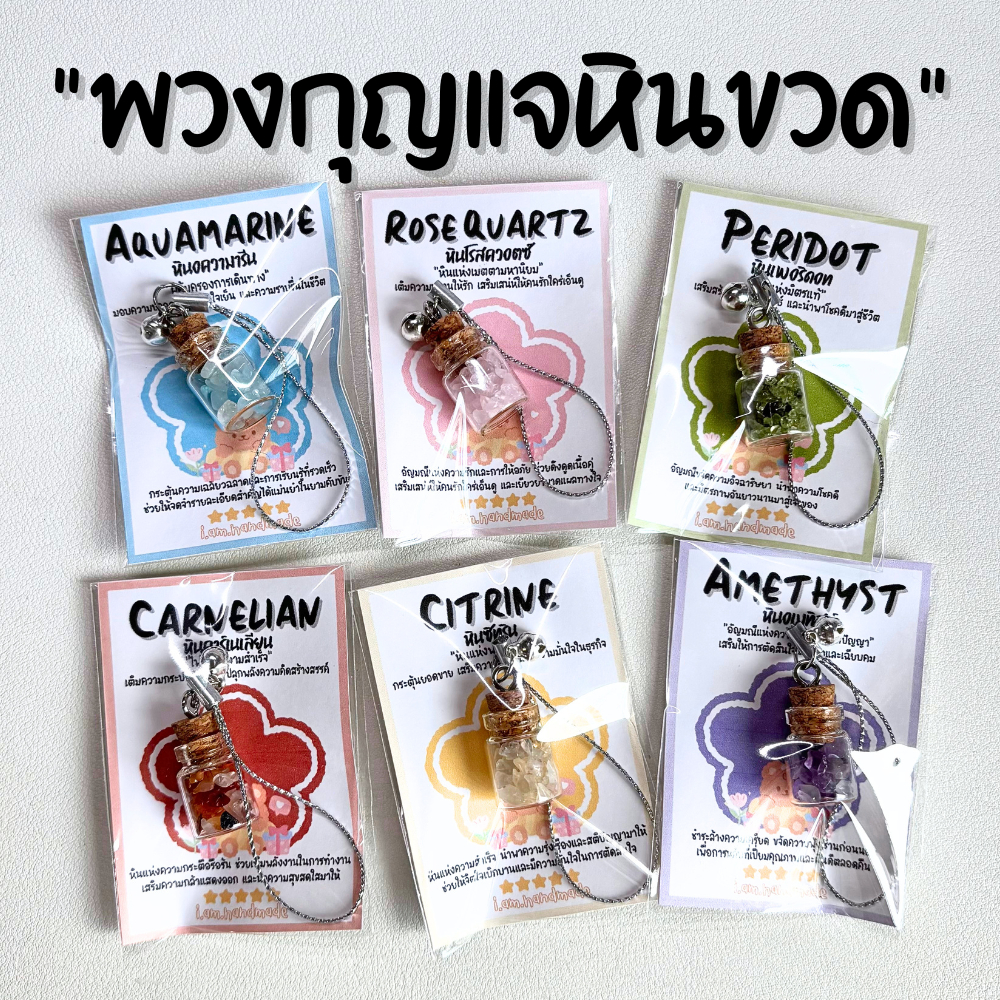 พวงกุญแจ หินขวด หินมงคล หินนําโชค หินขวดจิ๋ว หินสี เสริมดวง เสริมโชคลาภ เครื่องราง พวงกุญแจเสริมดวง ของขวัญวันเกิด