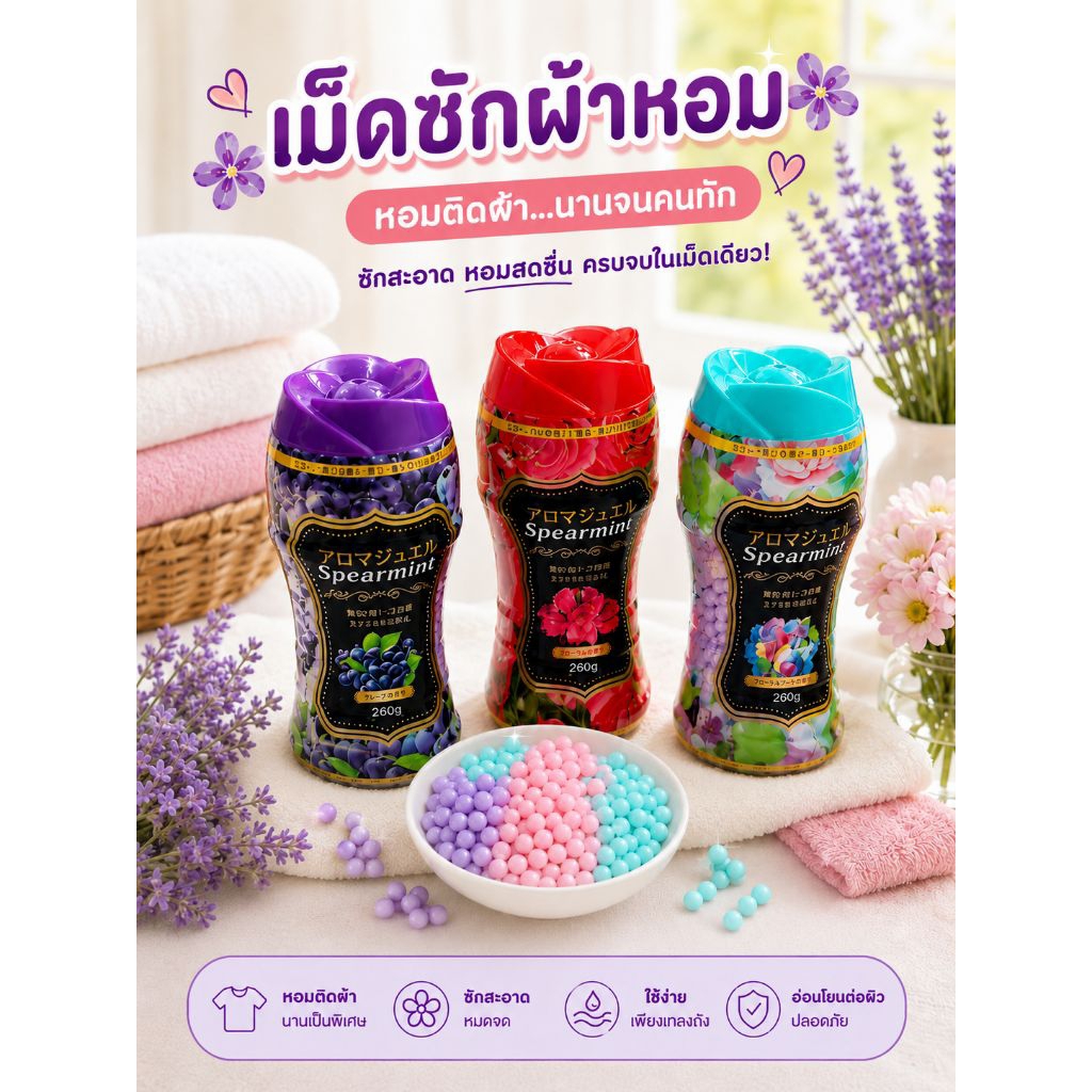 เม็ดซักผ้า​ ส่งกลิ่นยาวนาน 3 สีหอมเทคโนโลยี่ญี่ปุ่น ผ้านุ่มหอมทำความสะอาดเสื้อผ้าได้อย่างมีประสิทธิภาพ