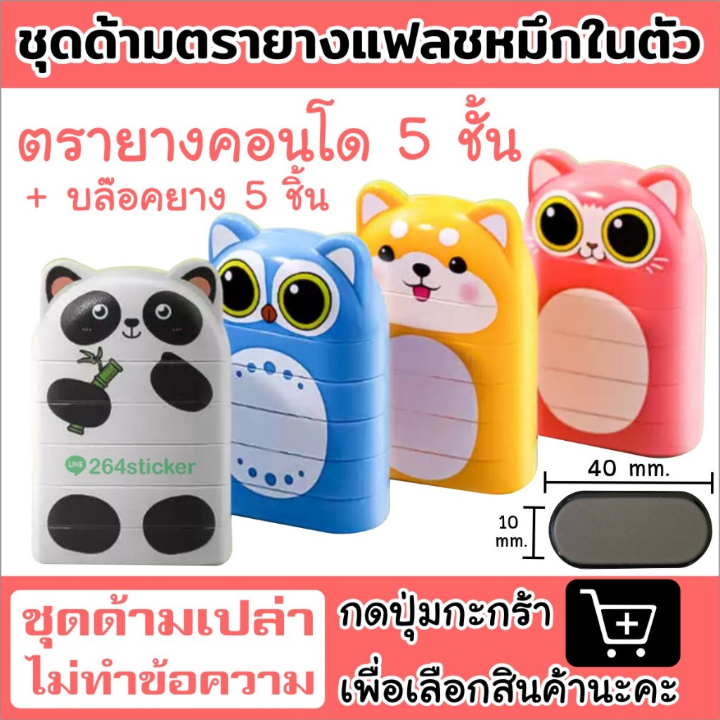 ชุดด้ามเปล่า ไม่ทำข้อความ ขายส่งด้ามตรายางน่ารัก ตรายางการ์ตูน ตรายางตู้น้ำ ตรายางการ์ตูนลอยน้ำ ด้ามตรายางหมึกในตัว ราคา ถูกที่สุด ดีลบีเคเค รูปภาพหลัก