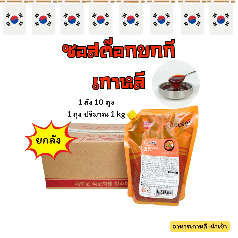 ยกลัง 10 ถุง ซอสต๊อกบกกี ซอสต๊อกสำเร็จรูป Korea Tteokbokki Sauce น้ำซอสทำต๊อกโบกี อาหารเกาหลี 떡볶이 소스