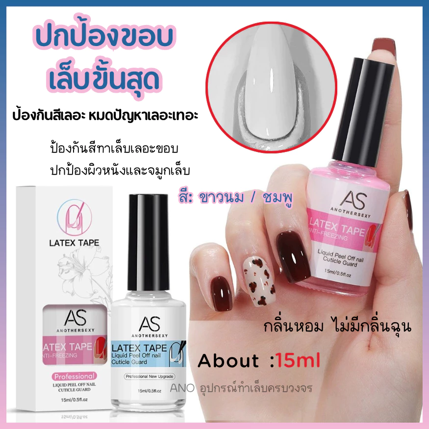 AS กาวกันเลอะขอบเล็บ ลอกออกได้ กันสีล้น สำหรับเพ้นท์เล็บ ตัวช่วยมือใหม่