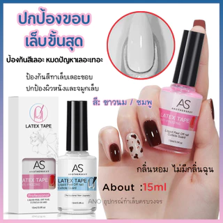 AS กาวกันเลอะขอบเล็บ ลอกออกได้ กันสีล้น สำหรับเพ้นท์เล็บ ตัวช่วยมือใหม่