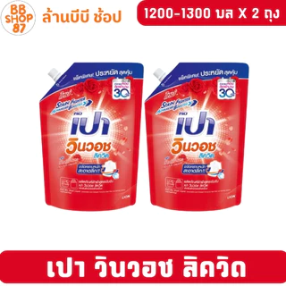 (แพ็ค2ถุง) เปา วินวอชลิควิด น้ำยาซักผ้าชนิดน้ำ 1200-1300มล.