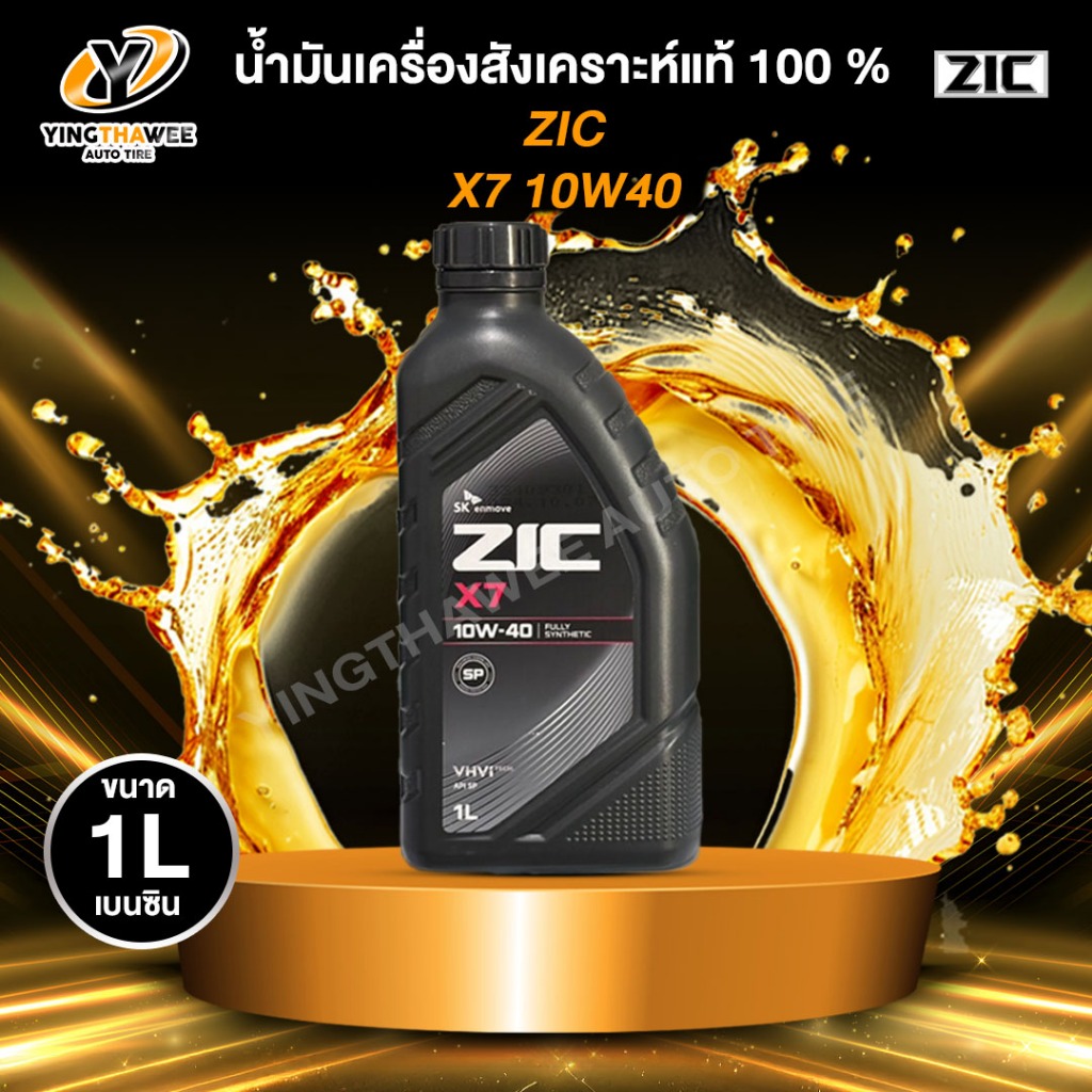 ZIC X7 10W40 น้ำมันเครื่องสังเคราะห์แท้ 100% ระยะ 12,000-15,000 กม.สำหรับเครื่องยนต์เบนซิน 1 ลิตร