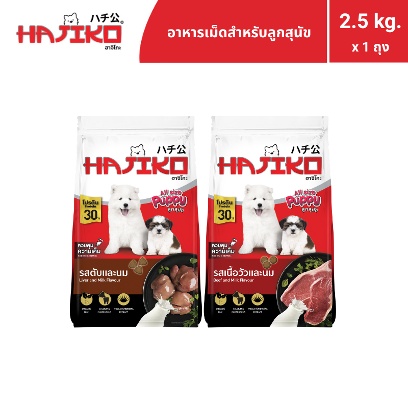 HAJIKO ฮาจิโกะ อาหารแบบเม็ด สำหรับ "ลูกสุนัข / Puppy" 2.5  กิโลกรัม