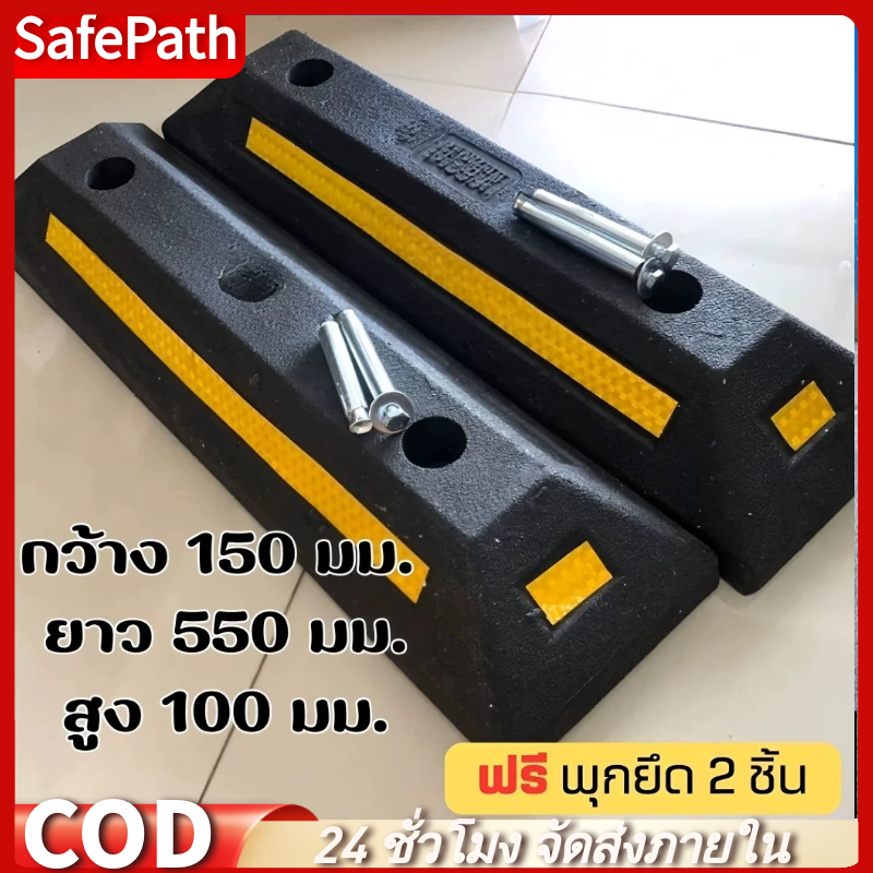 SafePath*ยางกั้นล้อรถ ที่จอดรถ กันรถไหล หนุนล้อ (ราคา /1 ชิ้น) สินค้าในไทย กันรถไหล ใช้สำหรับ ที่จอดรถ กันรถไหล หนุนล้อ