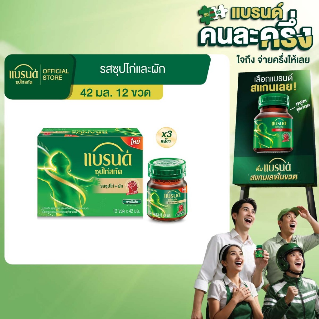 แบรนด์ซุปไก่สกัด รสซุปไก่และผัก 42 มล. แพค 12 x 3