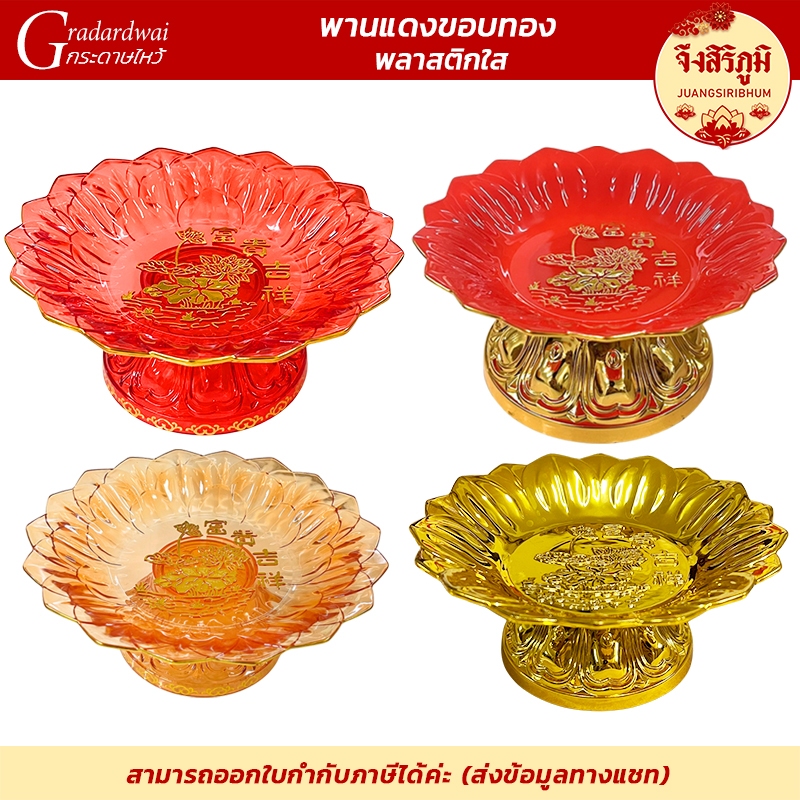 จึงสิริภูมิ : พานพลาสติกสีแดง ขอบแดง ใส่ผลไม้ ขนมหวาน ไหว้เจ้า ถวายพระ องค์เทพ simpleperfect
