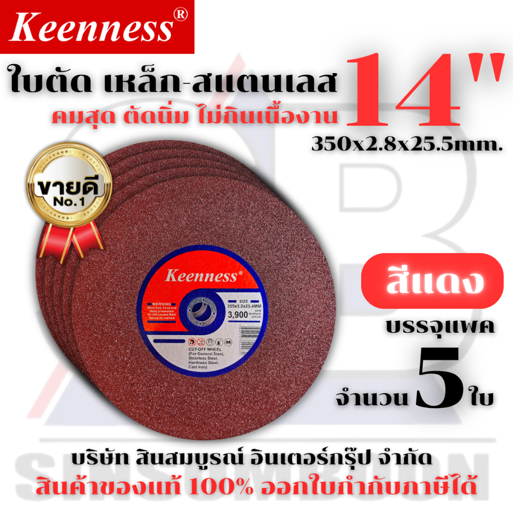 ใบตัด Keenness 14” ใบตัดเหล็ก ใบตัดสแตนเลส 14 นิ้ว สีแดง (ชุด 5 ใบ) SB+