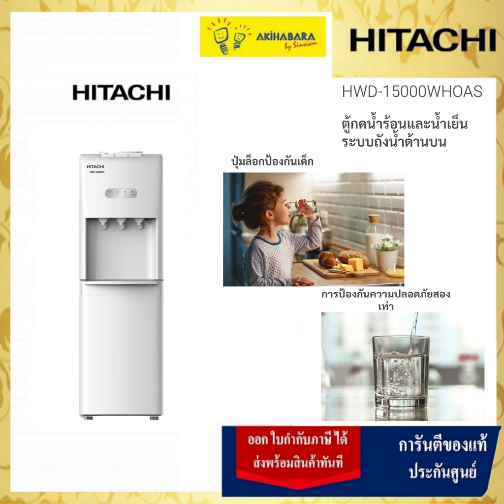 HITACHI ฮิตาชิ ตู้กดน้ำร้อนและน้ำเย็น รุ่นHWD-15000WHOA สีขาว