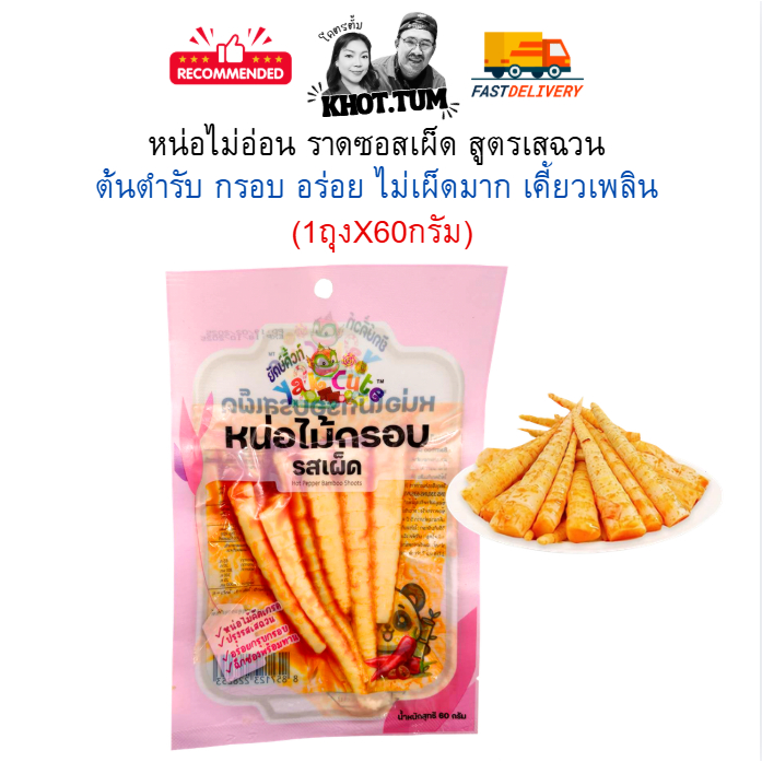 1 ห่อ หน่อไม้อ่อนรสซอสเผ็ด สูตรเสฉวน ต้นตำรับ อร่อย กรอบ เคี้ยวเพลิน 60กรัม x 1ห่อ (พร้อมส่ง)